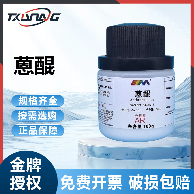 卡朗试剂试剂 蒽醌 分析纯AR100g 84-65-1 实验室化学实验试剂,工业油品/胶粘/化学/实验室用品,试剂,淘宝优惠券,粉丝福利购,淘宝优惠卷