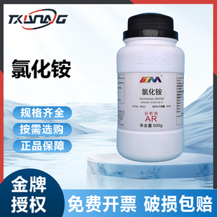 国药试剂 氯化铵 分析纯AR优级纯GR500g西陇科学化学实验卡朗试剂