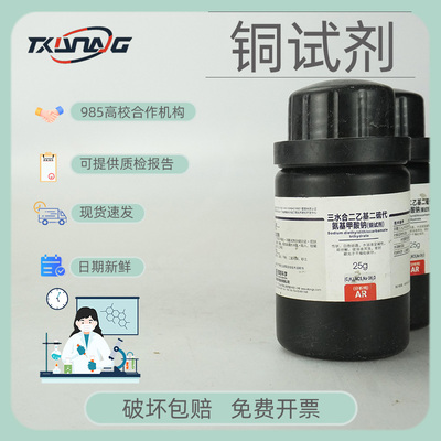 【西陇试剂】铜二乙基硫代氨甲