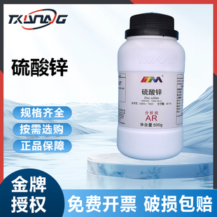 国药试剂西陇科学七水合硫酸锌分析纯AR500g优级纯GR卡朗化学试剂