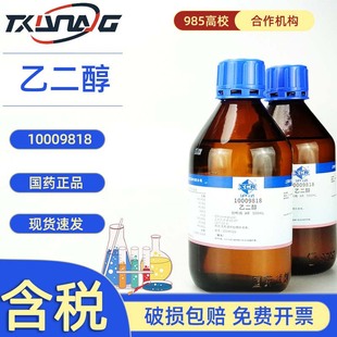 西陇国药卡朗乙二醇AR分析纯GR优级纯500ml实验室化学试剂