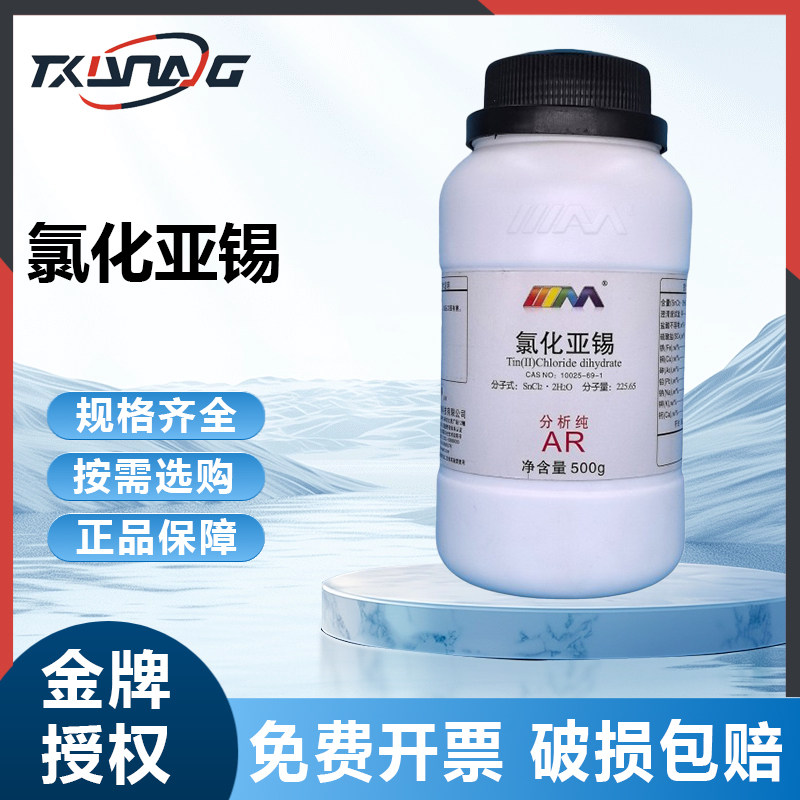 西陇科学国药试剂 氯化亚锡 二氯化锡二水合分析纯AR500g化学试剂,工业油品/胶粘/化学/实验室用品,试剂,淘宝优惠券,粉丝福利购,淘宝优惠卷