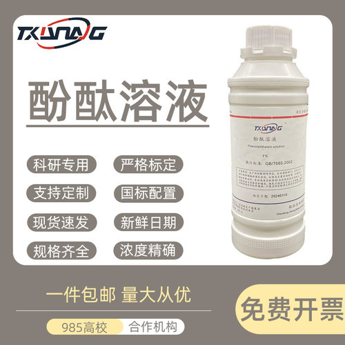 1%酚酞指示液剂混凝土碳化检测