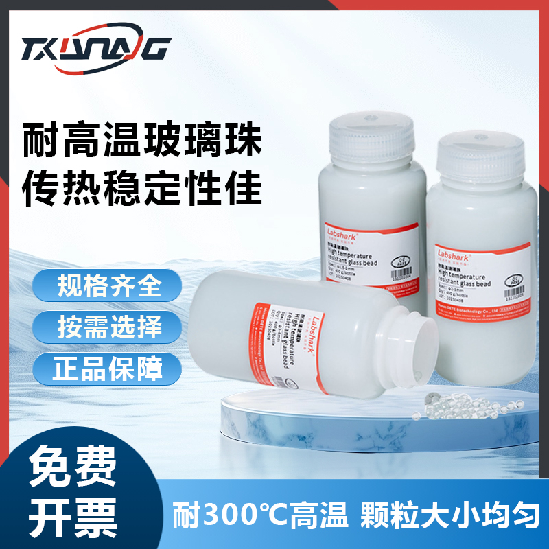 Labshrk耐高温玻璃珠接种
