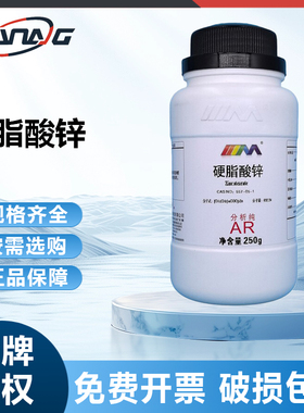 天茂卡朗 硬脂酸锌 十八酸锌 分析纯AR250g天津大茂化学实验试剂