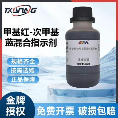 甲基红-次甲基蓝指示液溶液100mL标准溶液酸碱滴定分析混合指示剂