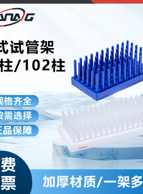 Labshark沥式试管架塑料柱式试管架沥水66柱102柱小号大号白色蓝色离心管倒插架玻璃片仪器晾片架
