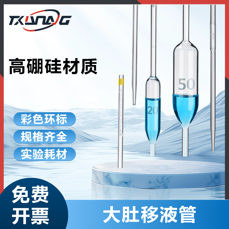 Labshrk湘玻大肚移液管加