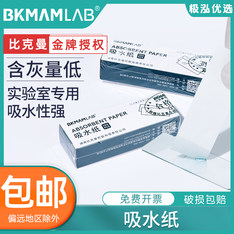 比克曼生物实验室用吸水纸