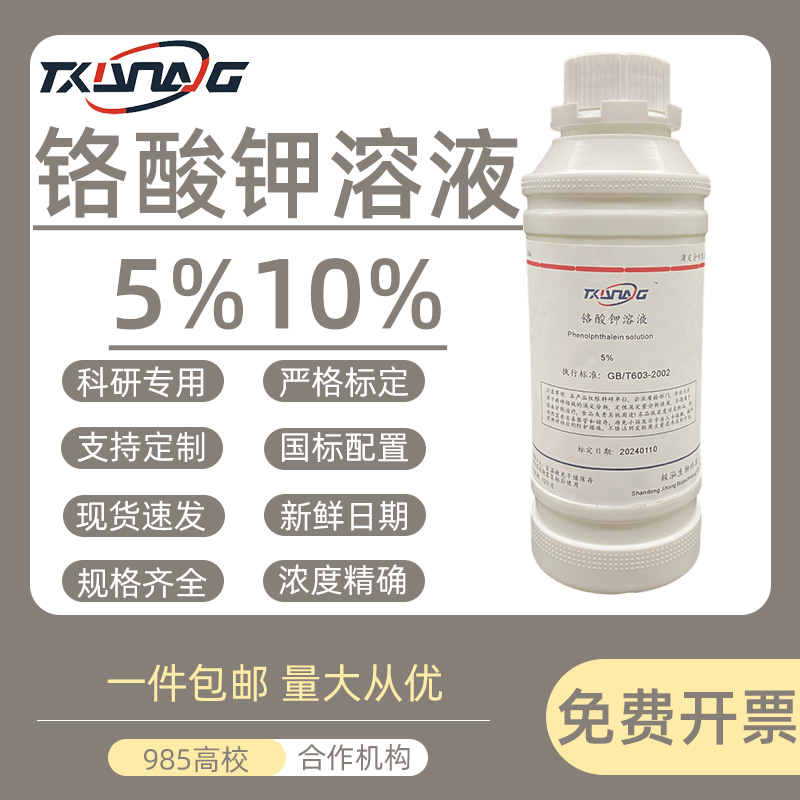 铬酸钾标准溶液10%5滴定分析用