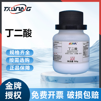 西陇科学 丁二酸 琥珀酸 分析纯AR100g大茂卡朗实验室化学试剂