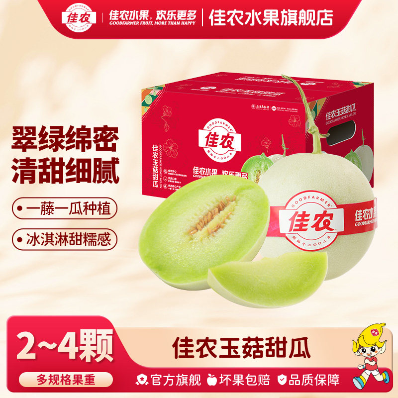 佳农玉菇甜瓜5-8斤箱装翠绿晶莹清甜细腻多规格