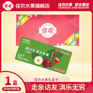 佳农新西兰进口乐淇苹果rockit筒装 礼品卡非实物 新鲜水果6筒装