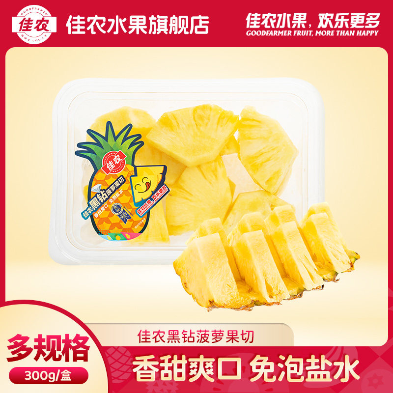 【地区限定】佳农黑钻菠萝鲜果果切300g两盒装 香甜凤梨 急速发货