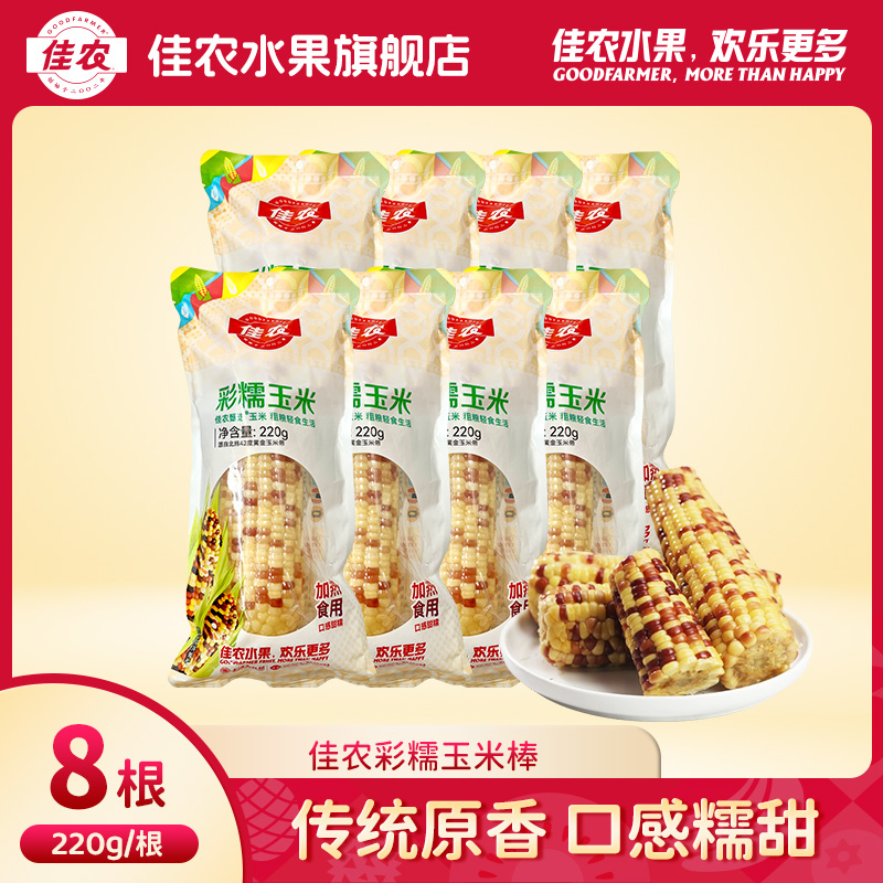 佳农东北花糯玉米220g*8根