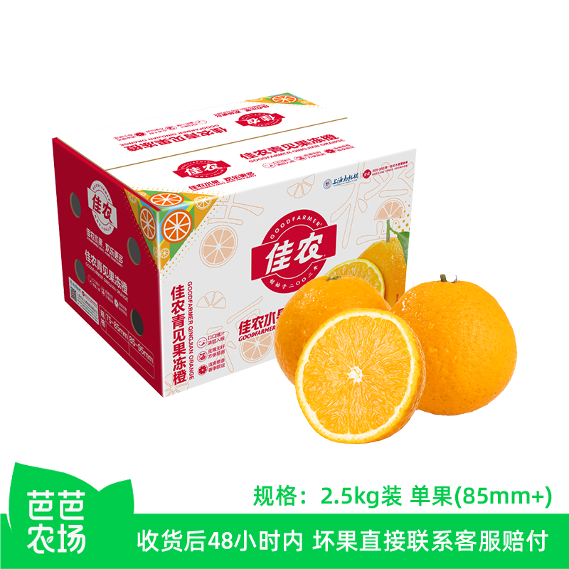 【芭芭农场兑换专享】佳农四川青见果冻橙酸甜多汁5斤 85mm+
