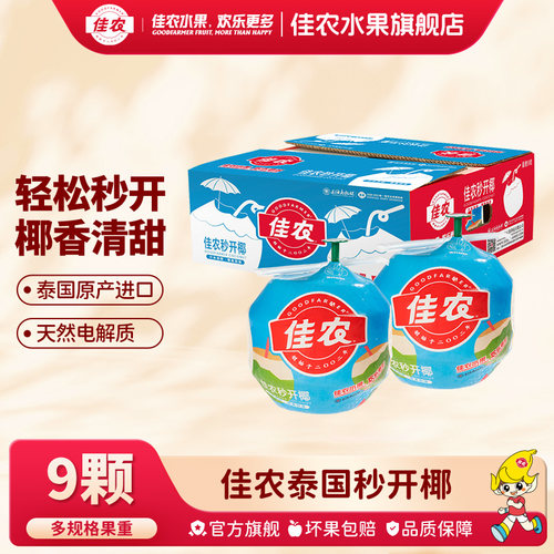 佳农泰国进口秒开香水椰9粒