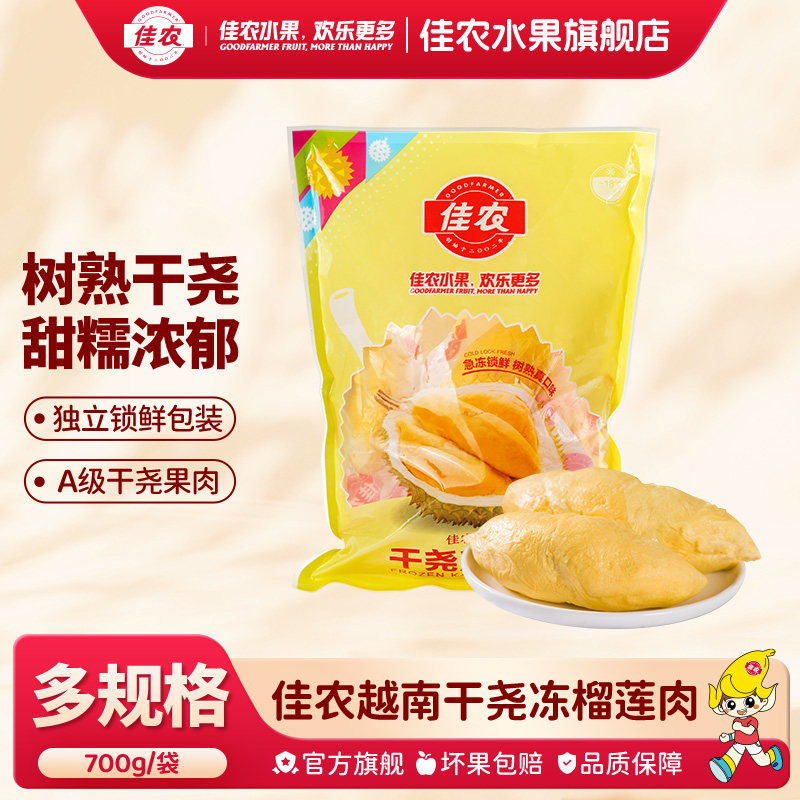 佳农甄选越南进口干尧冷冻榴莲肉700g独立拉伸包装非真空顺丰包邮