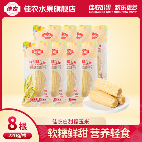 佳农白甜糯玉米220g*8根装