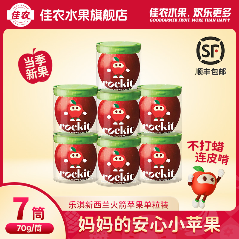 佳农代理乐淇苹果新西兰进口新鲜小苹果水果单粒装70g*7筒