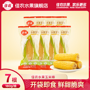 7根 水果玉米棒180g 佳农甄选真空包装 25年