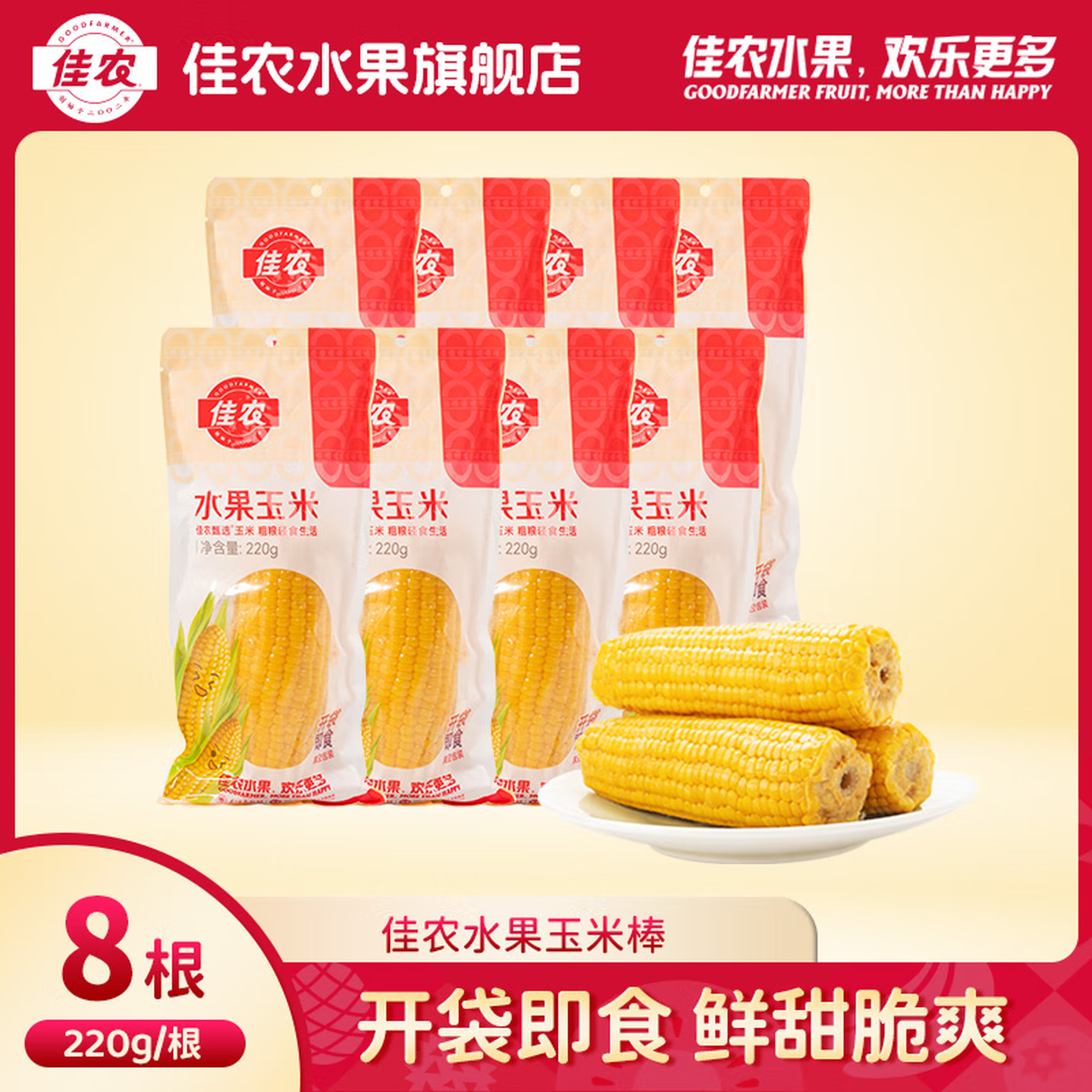 佳农甄选水果玉米棒玉米蛋挞 真空包装25年新玉米棒220g/根