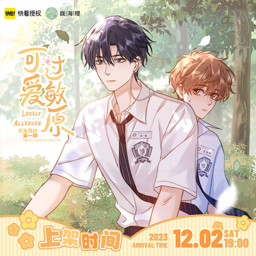 现货《可爱过敏原》漫画衍生周边官方正版 巍海稷出品