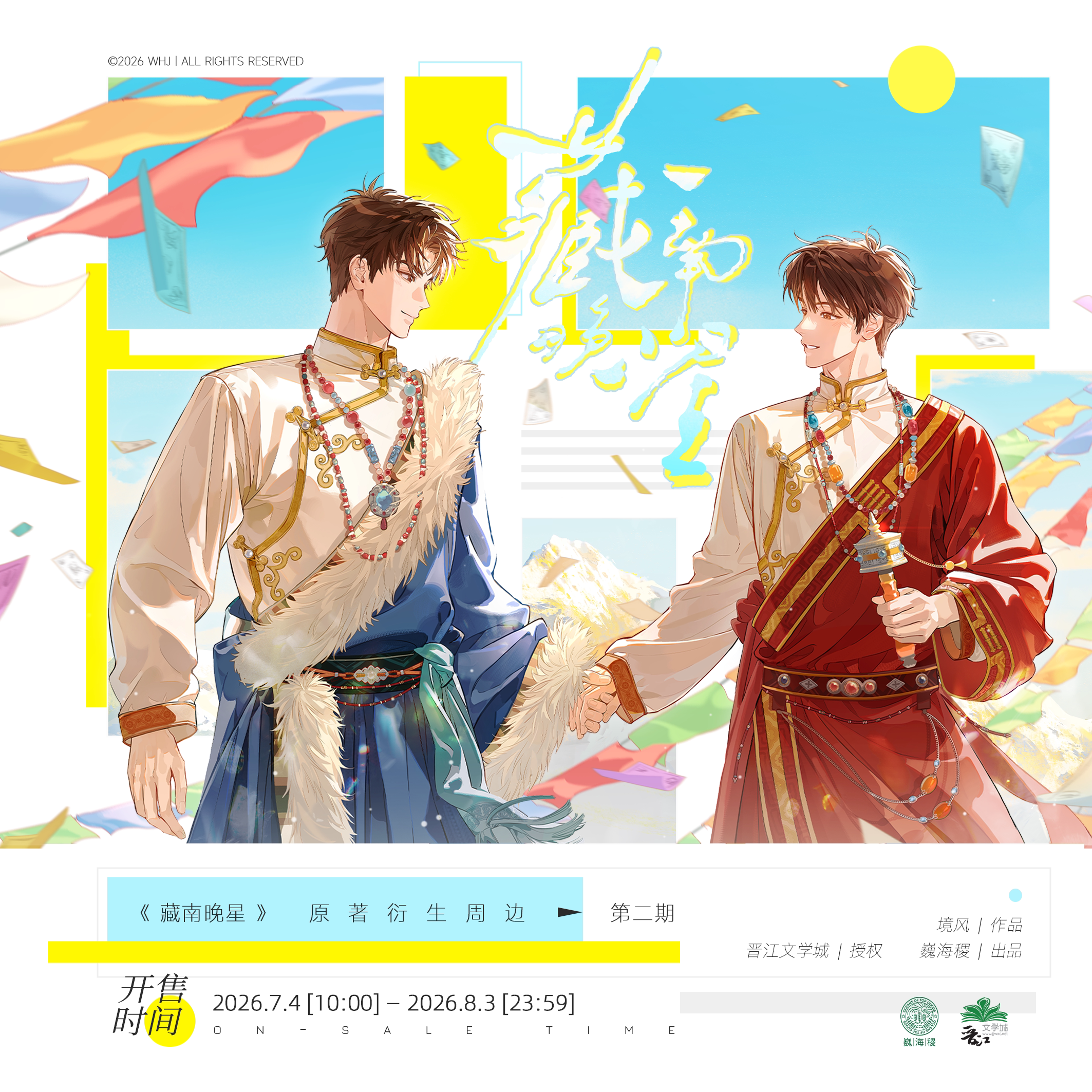 预售《藏南晚星》原著衍生周边 官方第二期 巍海稷出品 - 实物图