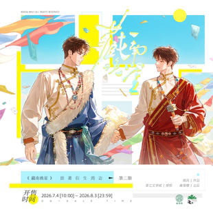 预售《藏南晚星》原著衍生周边 官方第二期 巍海稷出品