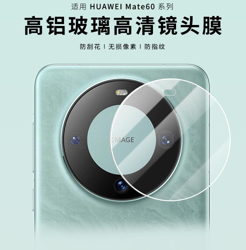 适用华为mate70Pro镜头贴