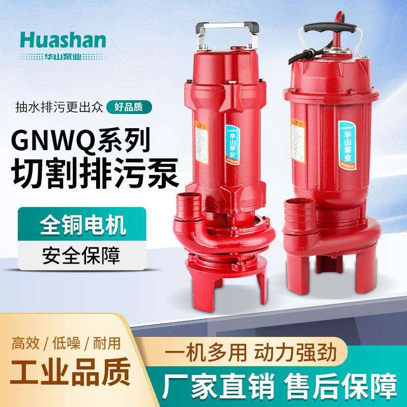 220V/380V切割式污水泵养殖场专用化粪池排污泵GNWQ潜污泵