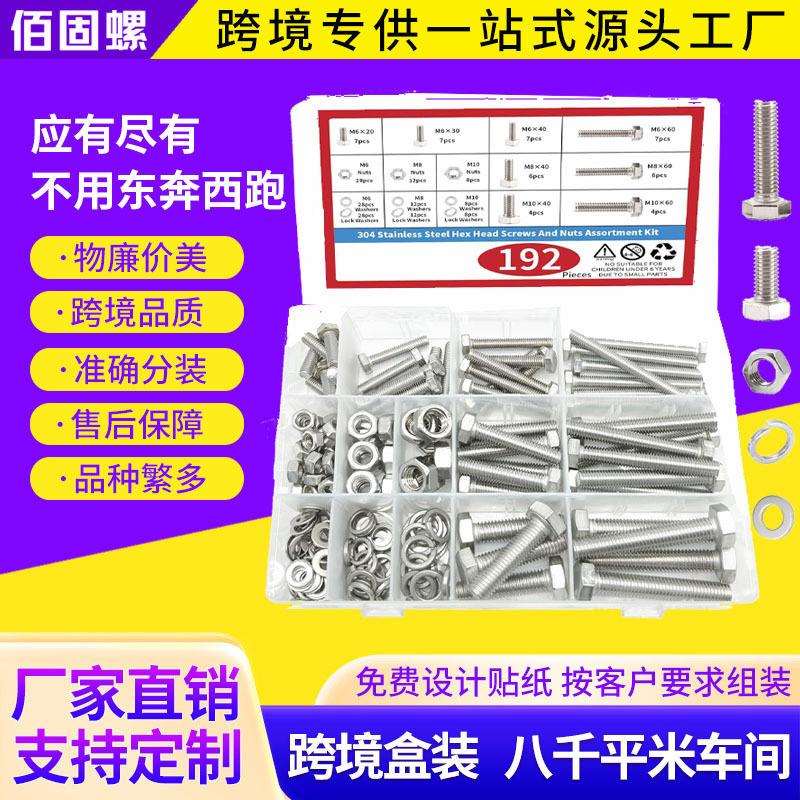 跨境亚马逊192pcs304不锈钢外六角螺丝螺母平垫套装六角螺栓盒装