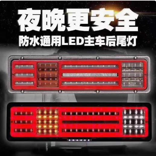 斯太尔王后尾灯导光型24V货车尾灯led刹车灯行车灯转向灯边灯尾灯