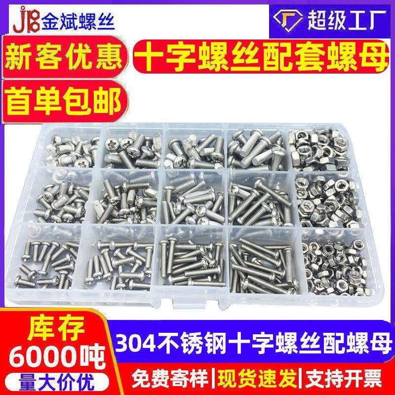 外贸15格304不锈钢螺丝十字盘头DIN7985组合跨境盒装螺丝螺母套装