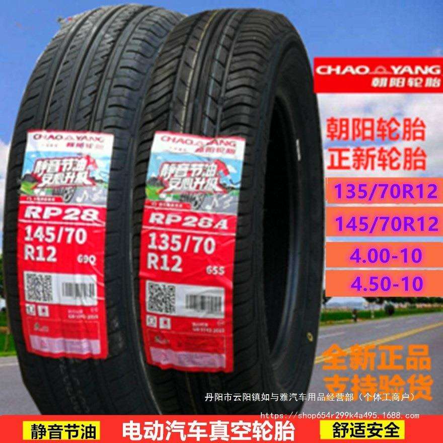 加厚4.00/4.50-10正新135/145/70R12/155/65R13四轮车真