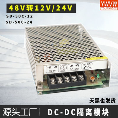 48V转12V 明伟DC-DC开关电源SD-50A/50B/50C 50W 5/12/24V转换器