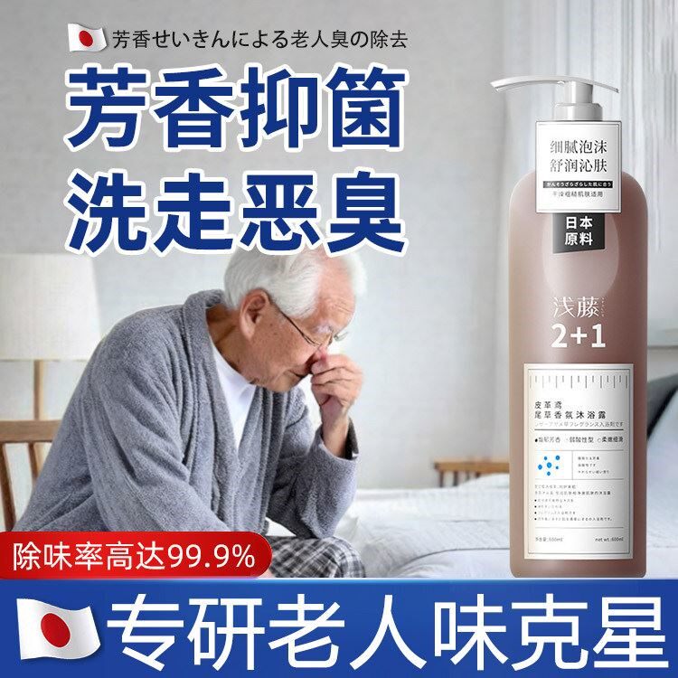 【日本原料】改善去老人味沐浴露神器去体臭房间异味持久留香安全