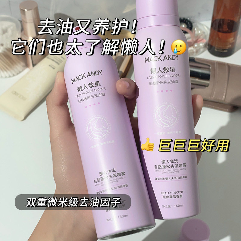 玛可安迪懒人油免洗发喷雾120ml 自然清爽月子孕妇干洗蓬松粉