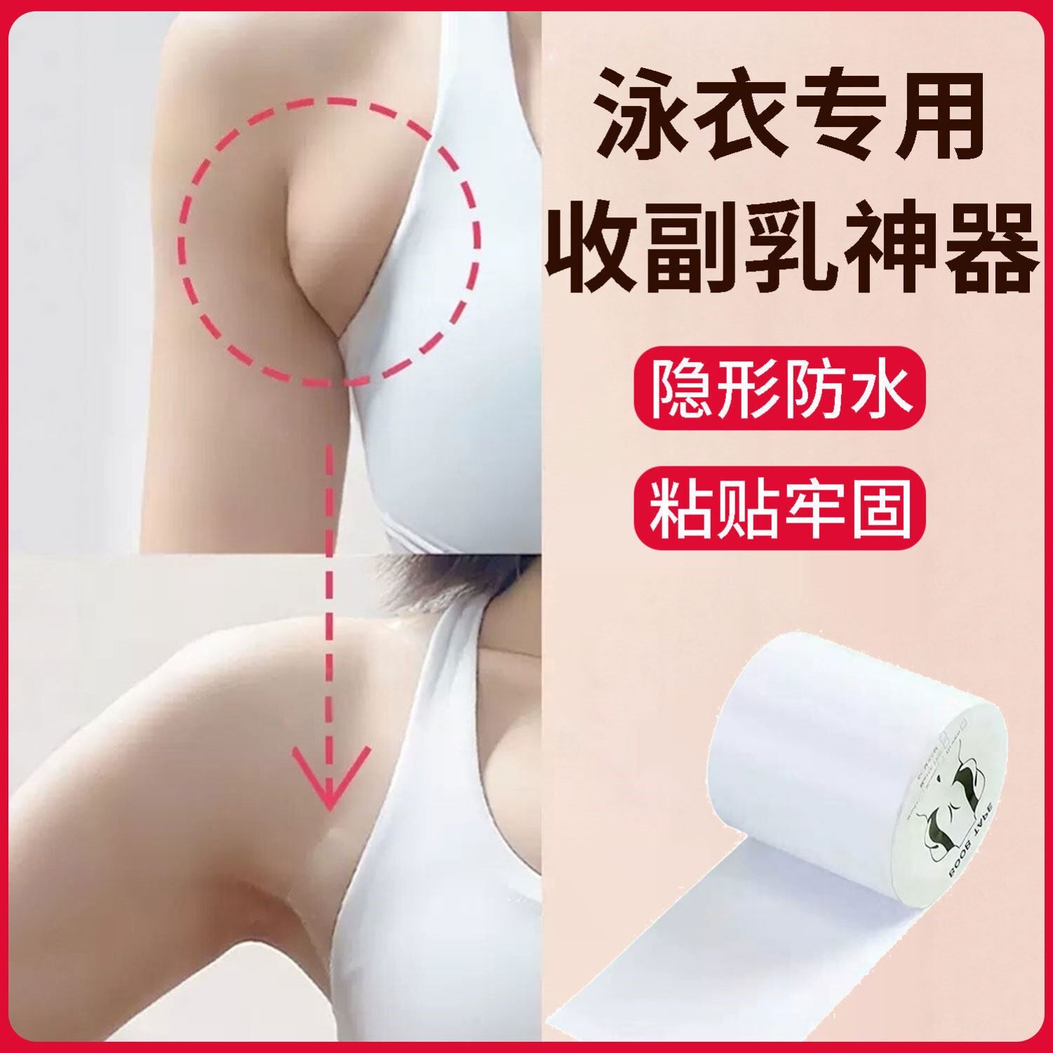 游泳专用收副乳神器隐形防水胶带粘贴牢固防滑固定贴提拉透明贴