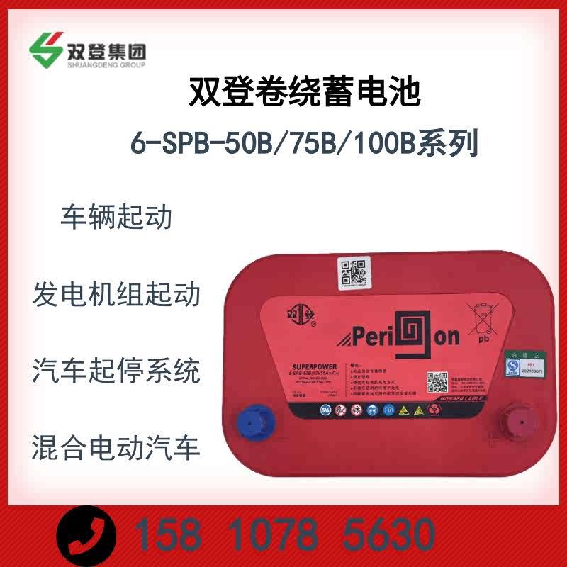 卷绕启动蓄电池6-SPB-50B/75B/100B汽车电瓶12V55AH/80AH/100