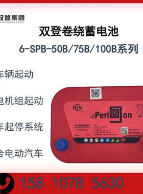 卷绕启动蓄电池6-SPB-50B/75B/100B汽车电瓶12V55AH/80AH/100