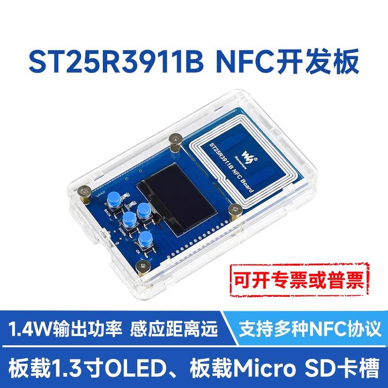 NFC近场通信模块 NFC读写器 套件 ST25R3911B 带1.3OLED显示屏