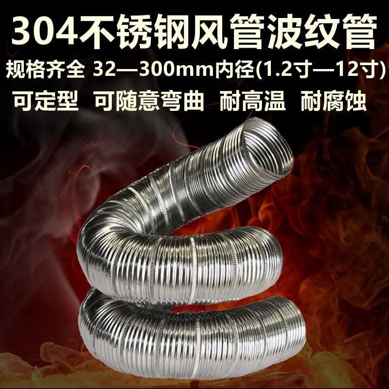 304不锈钢波纹定型管75 80 90 100mm排烟排气管耐高温金属软管3寸