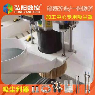 数控加工中心换刀主轴吸尘罩木工雕刻机开料机集尘罩防尘罩子毛刷