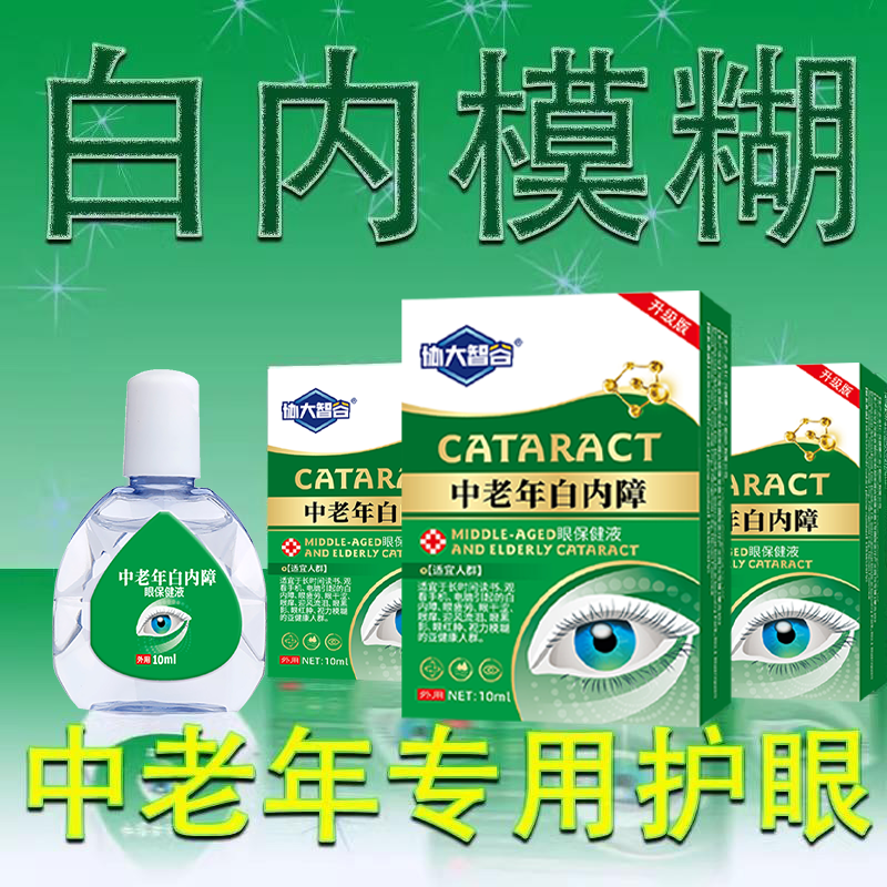白内障专用眼药水老人眼睛模糊