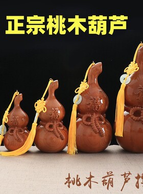 福字桃木葫芦挂件分腰线葫芦挂件
