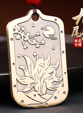 道家黄铜狐狸吊坠转运桃花项链姻缘牌九尾狐钥匙扣挂件吉祥物