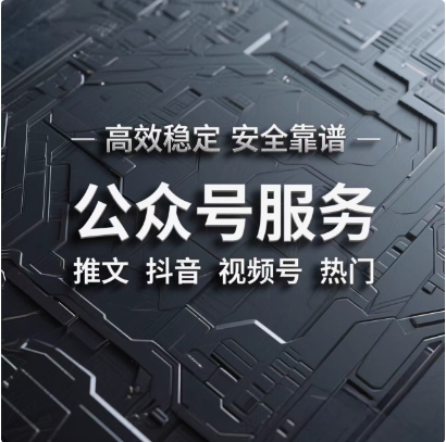 公众号推文服务微信公众直播小程序互动优化拓客流量主视频号推流