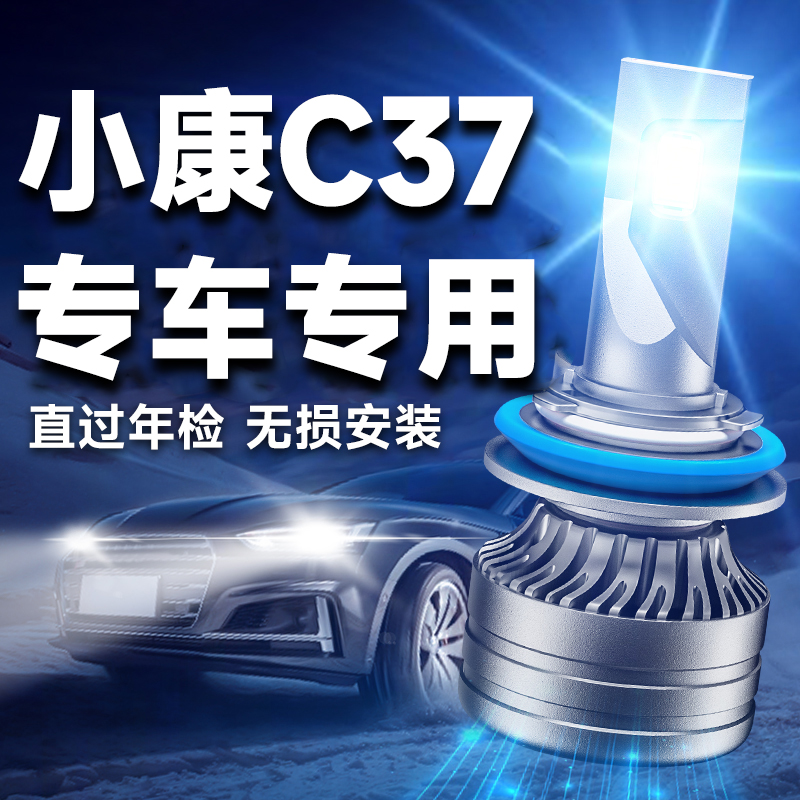 东风小康C37专用LED大灯前照灯