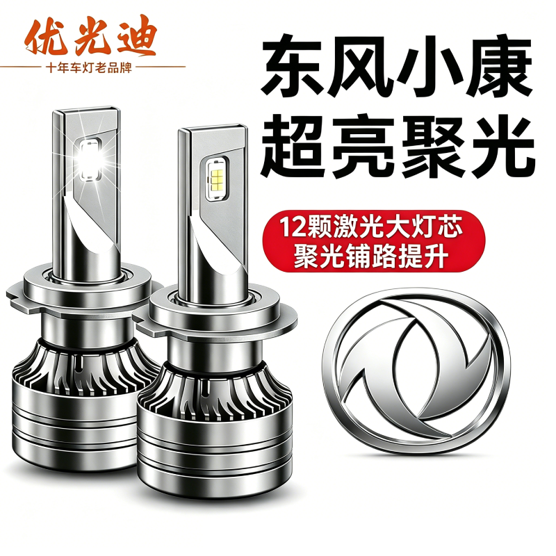 东风小康 K17 C36 C37K07II S C35 C32改装LED前大灯泡远近光一体